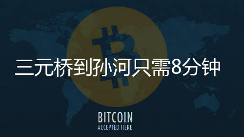 需分可有效疏解周边交通压力