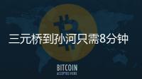 三元桥到孙河只需8分钟	！京密快速路（太阳宫北街