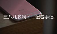三八几多啊？丨记者手记