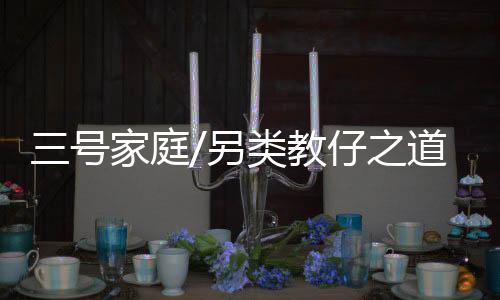 “儿子高考报志愿时