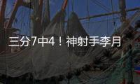 三分7中4！神射手李月汝砍下生涯第二高18分 外加10篮板达成两双