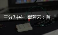三分7中4�
！翟若云

：首次打国际大赛很激动 宫指导让我上场后先投