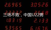 三场不败，中国U22男足获盐城国际邀请赛冠军