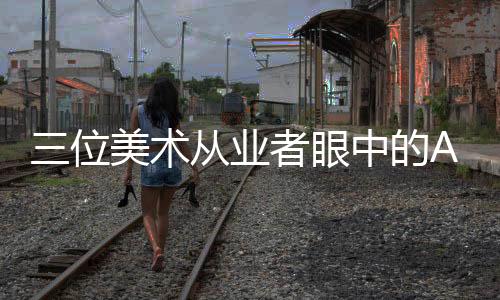 位美（人民视觉/图）近日