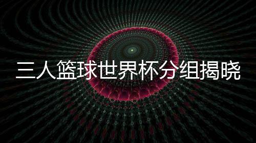 马达加斯加队一同被分在A组