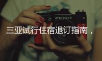 三亚试行住宿退订指南，明确非节假日7天前可全额退