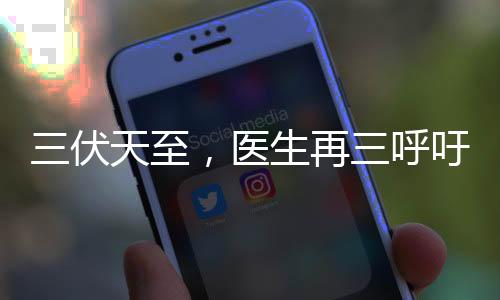 暑湿最重的伏天时节