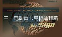 三一电动重卡亮相迪拜新能源车展，中国智造在中东舞台大放异彩！