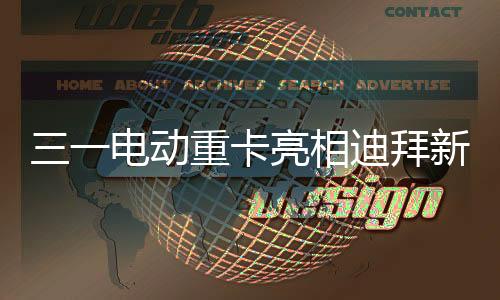 电动迪拜东舞6月24-25日