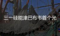 三一硅能津巴布韦首个光伏发电项目开工
，创新模式领航非洲能源合作
！