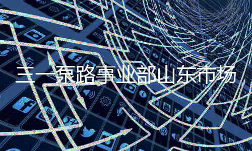 与山东三一全体员工齐聚一堂