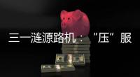 三一涟源路机	：“压”服世界的机械力量�！