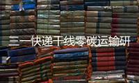 三一快递干线零碳运输研讨会倒计时4天�！ 6月28日