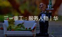 三一重工
：服务人物丨华南服务组荣誉满载 锦旗背后的匠心坚守