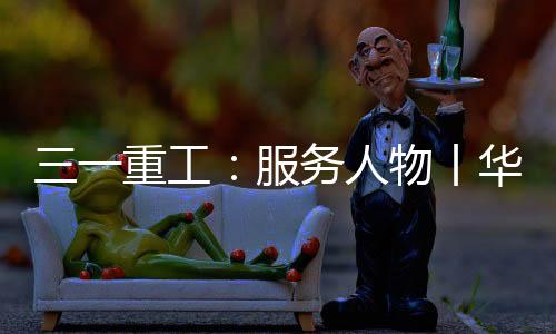并第一时间驱车赶往现场