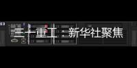 三一重工：新华社聚焦