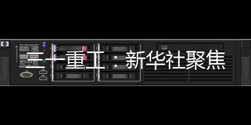 重工实现全流程数字化贯通