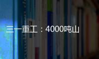 三一重工	：4000吨山地转场：自己上才是该有的样子