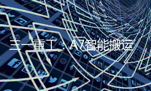三一A7展现出明显竞争优势