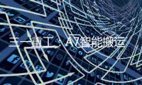 三一重工�：A7智能搬运车上市
！以“智驾”革新物流搬运新生态