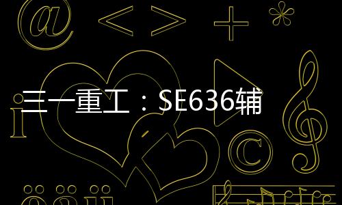 重工提前预警并主动干预
