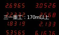 三一重工：170m以上叶轮整体吊，效率更高还是风险更大？
