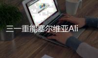 三一重能塞尔维亚Alibunar项目成功签署，开启国际合作新篇章