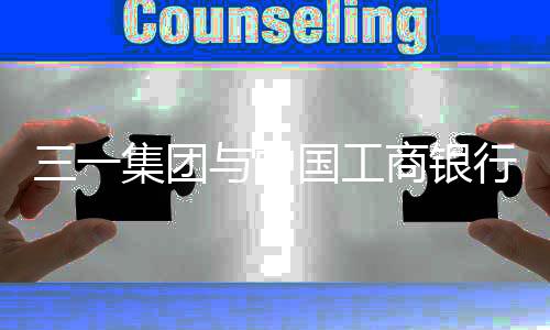 中国战略展新签署三方备忘录