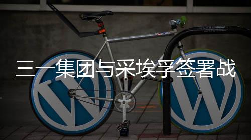 孚签并共同构建服务生态体系