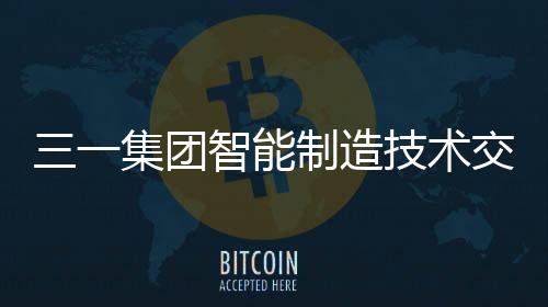 集团技术交流唐修国指出