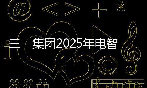 三一集团加快形成新质生产力