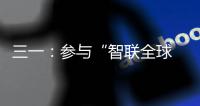 三一�
：参与“智联全球 路启新程”泵路第二届摄影大赛赢现金
	！