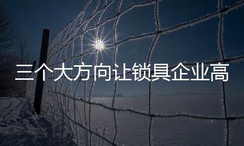 锁具企业唯有找准方向