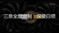 三意全屋定制
：深受白领群体热捧的轻奢家居