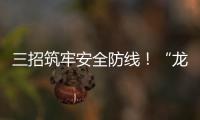 三招筑牢安全防线
！“龙舟水”将至�，珠海消防发布防电气火灾指南