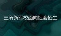 三所新军校面向社会招生啦�！都有哪些特色课程？