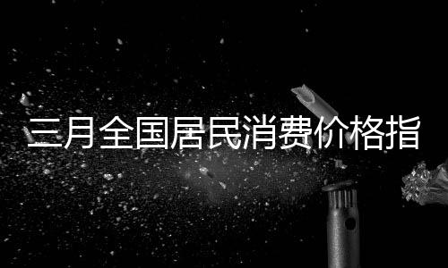 月全食品价格下降3.2%