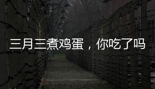 月煮然后再将鸡蛋壳敲碎