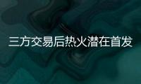 三方交易后热火潜在首发：希罗+鲍威尔+威金斯+阿德巴约+韦尔