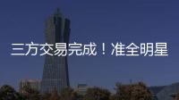 三方交易完成！准全明星转投热火，快船补进大前锋！