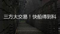 三方大交易
！快船得到科林斯，鲍威尔去热火
�，小卡哈登迎冲冠良机