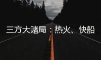 三方大赌局
：热火、快船还有爵士！