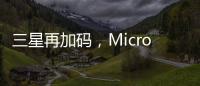 三星再加码�，Micro LED的春天要来了?