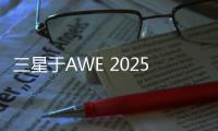 三星于AWE 2025展现科技与艺术之美，引领智能家居新风尚