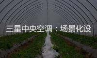 三星中央空调：场景化设计的力量