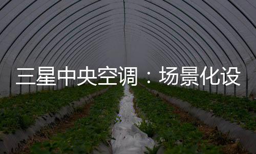更是景化空气质量的守卫者