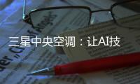 三星中央空调：让AI技术和中央空调实现一场“双向奔赴”