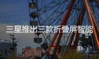 三星推出三款折叠屏智能手机	：Fold 7电池仅有4400mAh，起售价1999美元