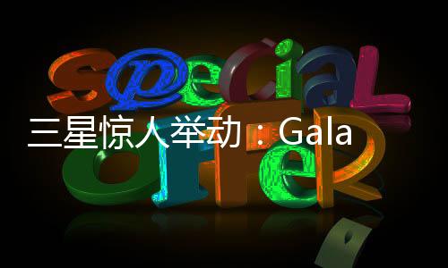 星惊相机在这一战略施行时