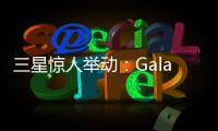 三星惊人举动�
：Galaxy S28前不打算升级相机
